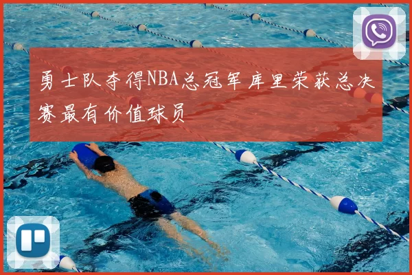 勇士队夺得NBA总冠军库里荣获总决赛最有价值球员