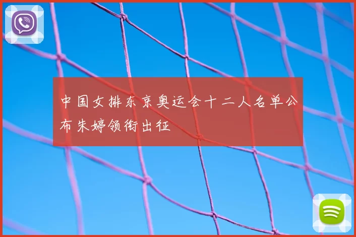 中国女排东京奥运会十二人名单公布朱婷领衔出征