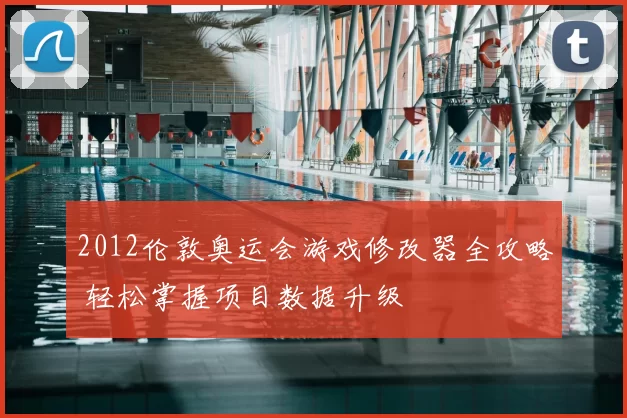 2012伦敦奥运会游戏修改器全攻略 轻松掌握项目数据升级