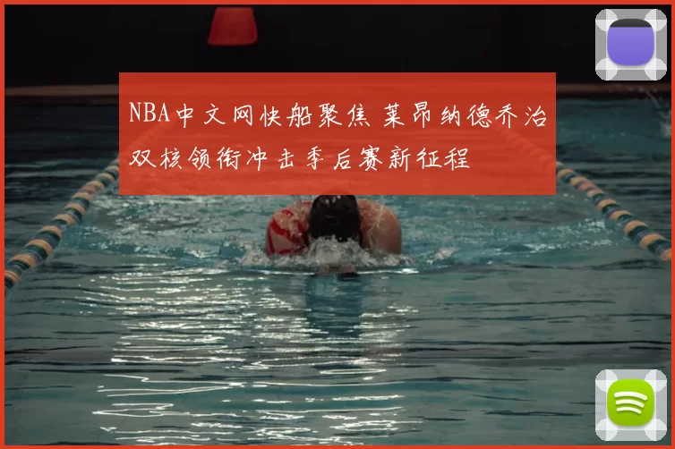 NBA中文网快船聚焦 莱昂纳德乔治双核领衔冲击季后赛新征程