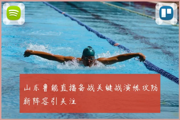 山东鲁能直播备战关键战演练攻防新阵容引关注