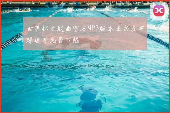 世界杯主题曲官方MP3版本正式发布球迷可免费下载