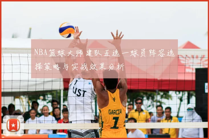 NBA篮球大师建队五选一球员阵容选择策略与实战效果分析