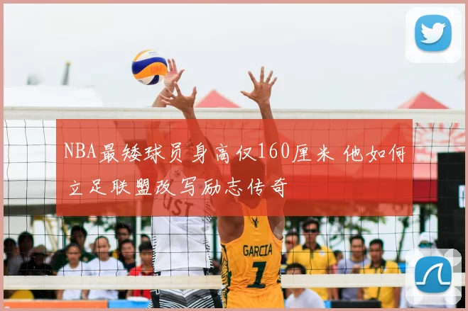 NBA最矮球员身高仅160厘米 他如何立足联盟改写励志传奇