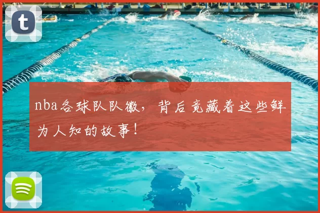 nba各球队队徽，背后竟藏着这些鲜为人知的故事！