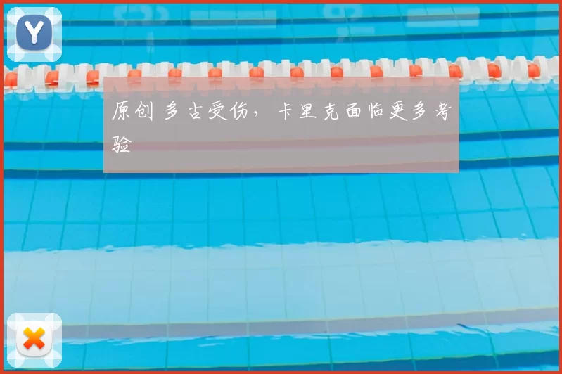 原创 多古受伤，卡里克面临更多考验