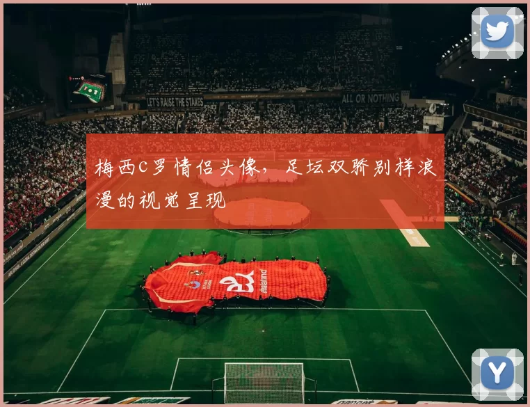 梅西c罗情侣头像，足坛双骄别样浪漫的视觉呈现