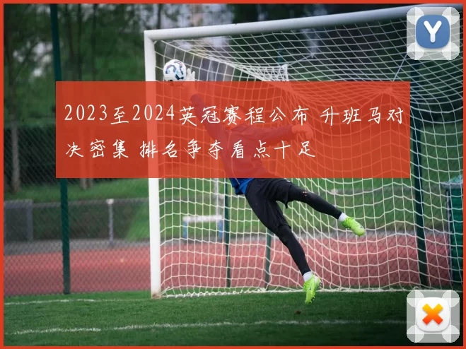2023至2024英冠赛程公布 升班马对决密集 排名争夺看点十足
