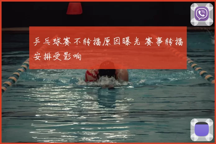 乒乓球赛不转播原因曝光 赛事转播安排受影响