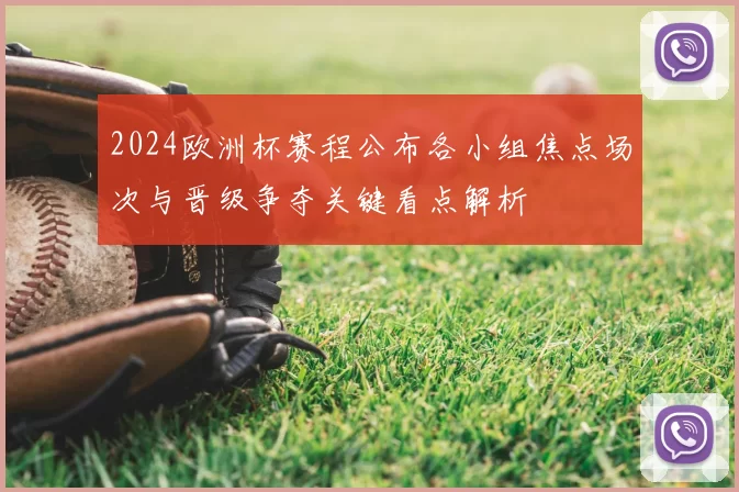 2024欧洲杯赛程公布各小组焦点场次与晋级争夺关键看点解析