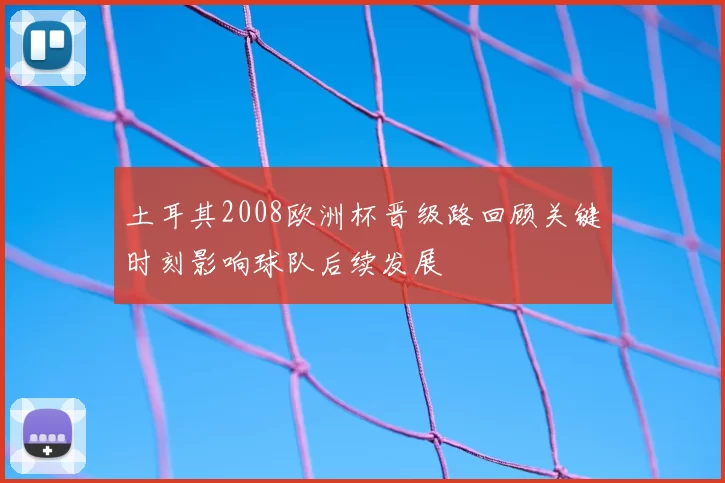 土耳其2008欧洲杯晋级路回顾关键时刻影响球队后续发展