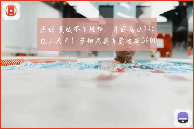 原创 曼城签下格伊，年薪高达146亿人民币！萨维尼奥年薪也有3900万