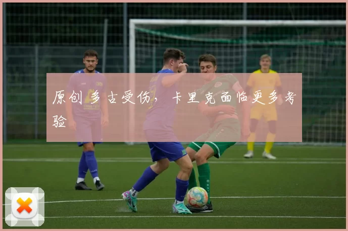 原创 多古受伤，卡里克面临更多考验