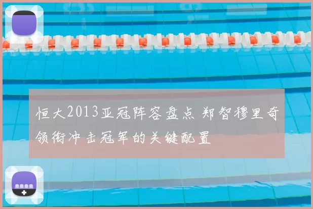 恒大2013亚冠阵容盘点 郑智穆里奇领衔冲击冠军的关键配置