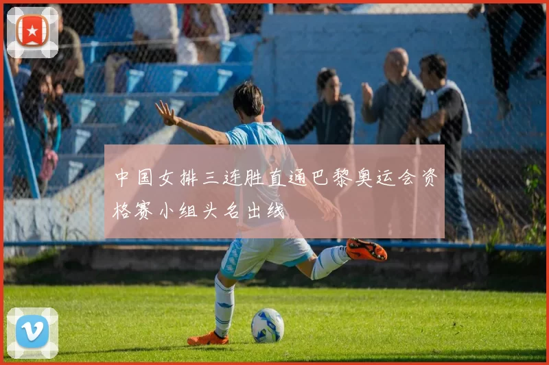 中国女排三连胜直通巴黎奥运会资格赛小组头名出线