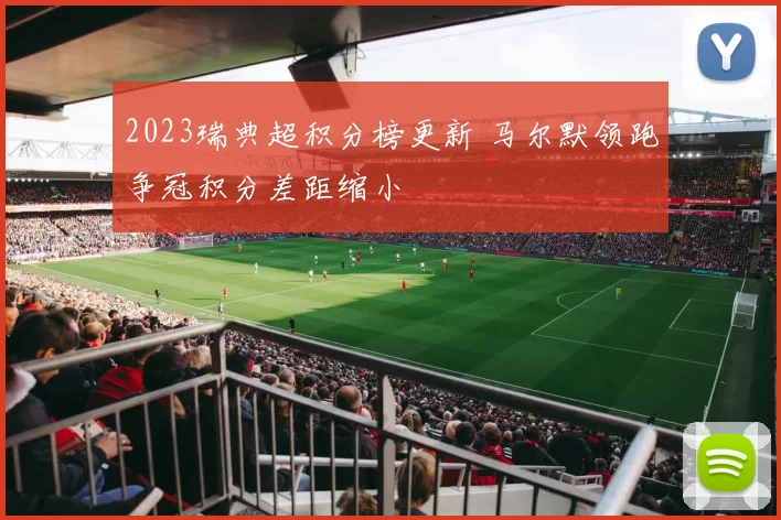 2023瑞典超积分榜更新 马尔默领跑争冠积分差距缩小