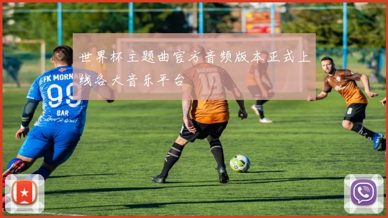 世界杯主题曲官方音频版本正式上线各大音乐平台