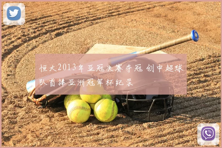 恒大2013年亚冠决赛夺冠 创中超球队首捧亚洲冠军杯纪录