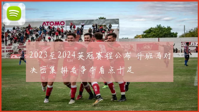 2023至2024英冠赛程公布 升班马对决密集 排名争夺看点十足