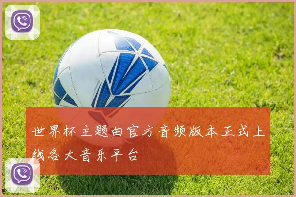 世界杯主题曲官方音频版本正式上线各大音乐平台