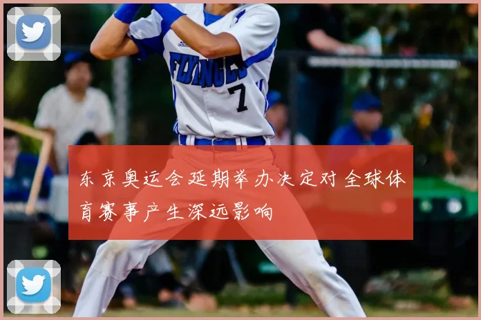 东京奥运会延期举办决定对全球体育赛事产生深远影响