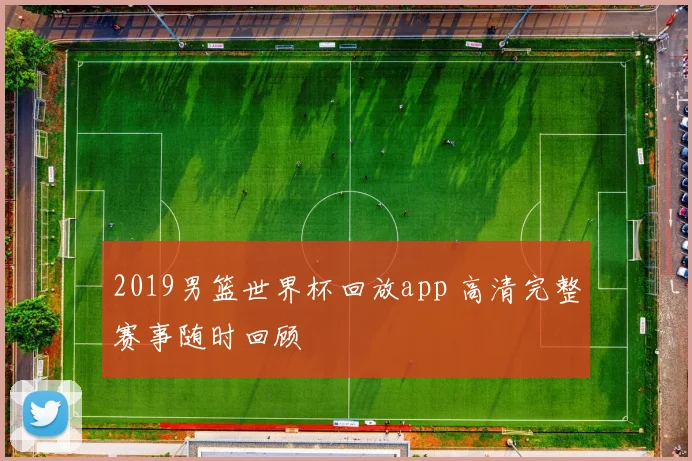 2019男篮世界杯回放app 高清完整赛事随时回顾