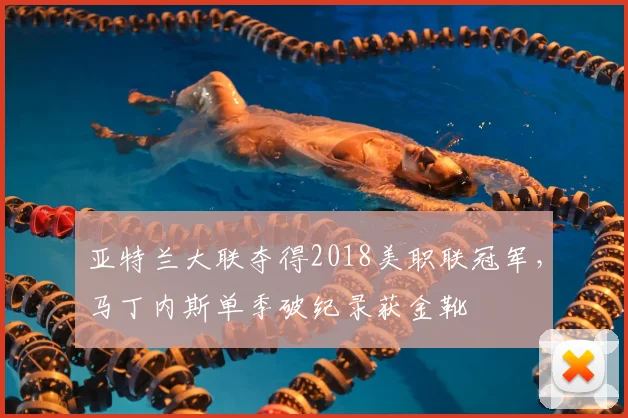 亚特兰大联夺得2018美职联冠军，马丁内斯单季破纪录获金靴