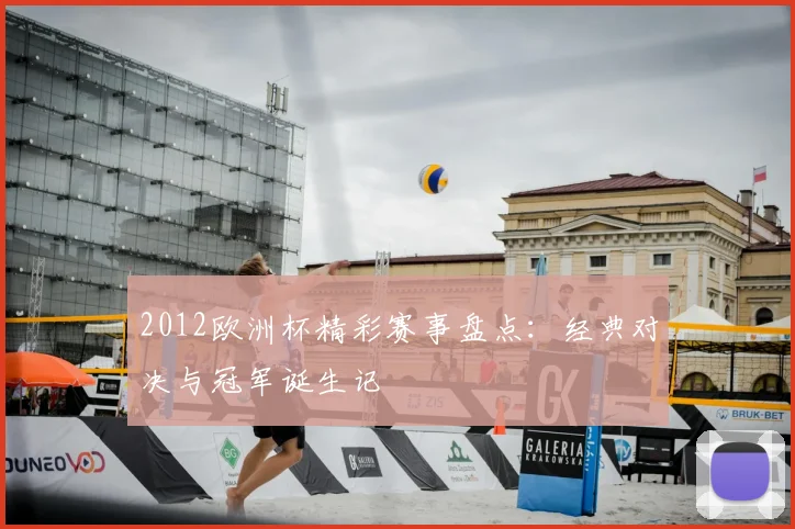 2012欧洲杯精彩赛事盘点:经典对决与冠军诞生记