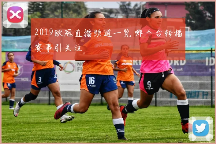 2019欧冠直播频道一览 哪个台转播赛事引关注