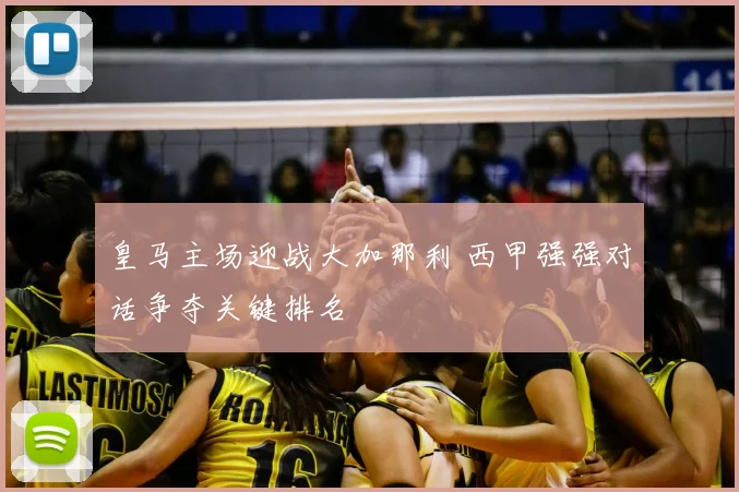 皇马主场迎战大加那利 西甲强强对话争夺关键排名