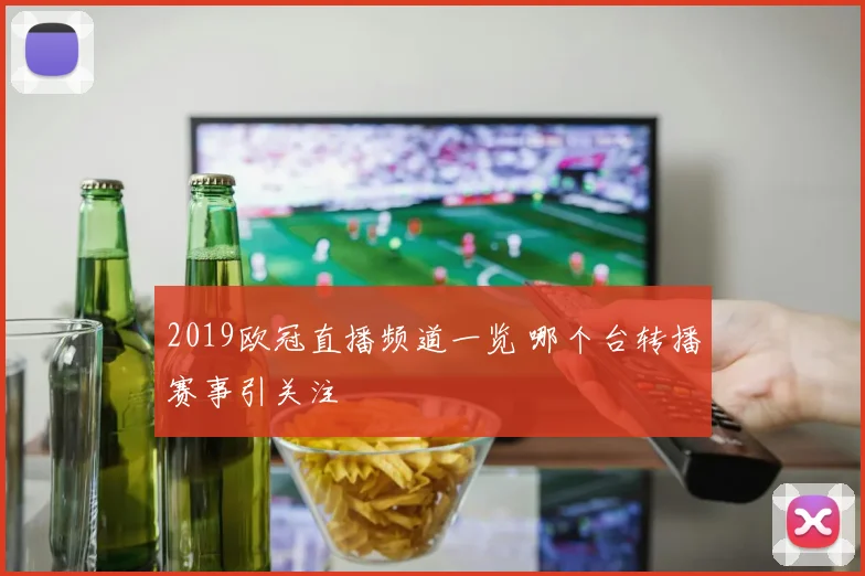 2019欧冠直播频道一览 哪个台转播赛事引关注
