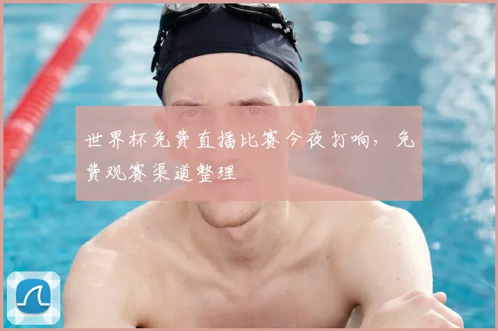 世界杯免费直播比赛今夜打响,免费观赛渠道整理