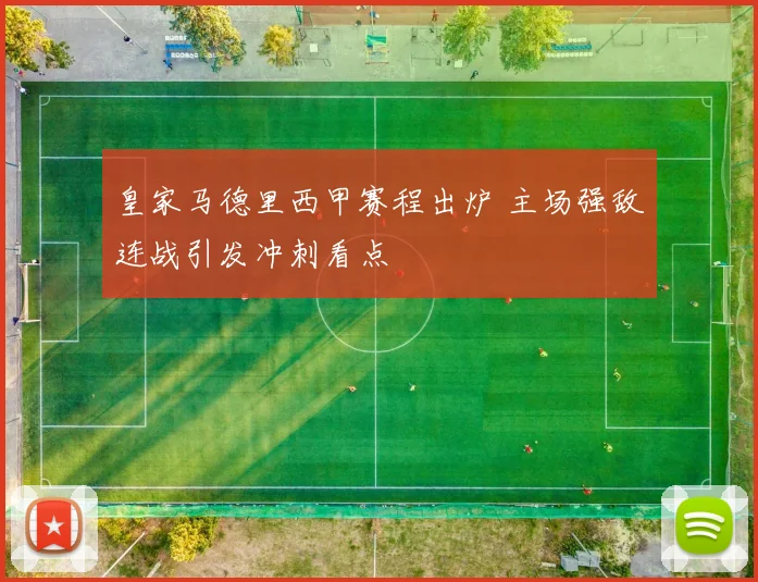 皇家马德里西甲赛程出炉 主场强敌连战引发冲刺看点