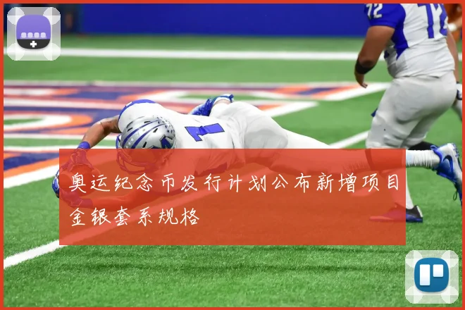 奥运纪念币发行计划公布新增项目金银套系规格