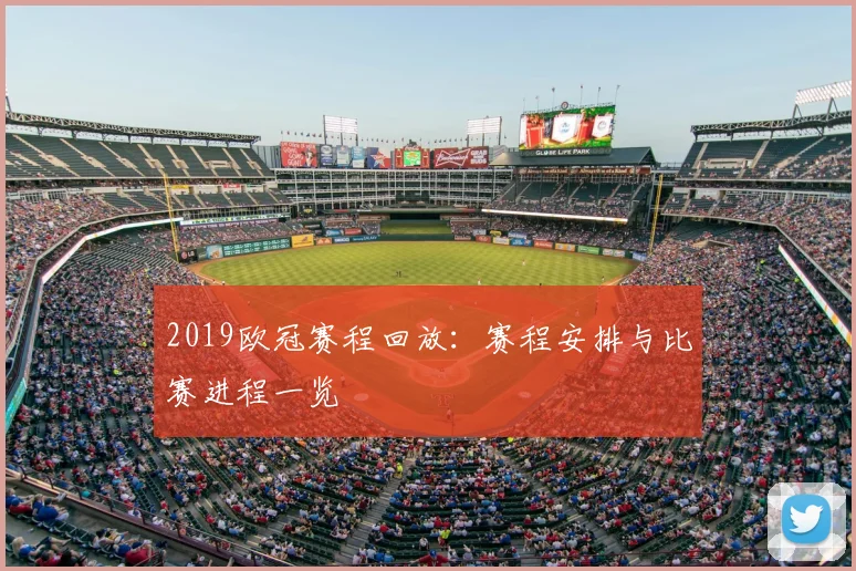 2019欧冠赛程回放：赛程安排与比赛进程一览